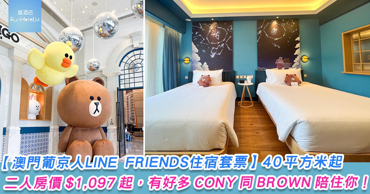 【澳門葡京人LINE FRIENDS 主題房】40 平方米起有大量Line Friends 元素，二人房價 HK$1,097 起