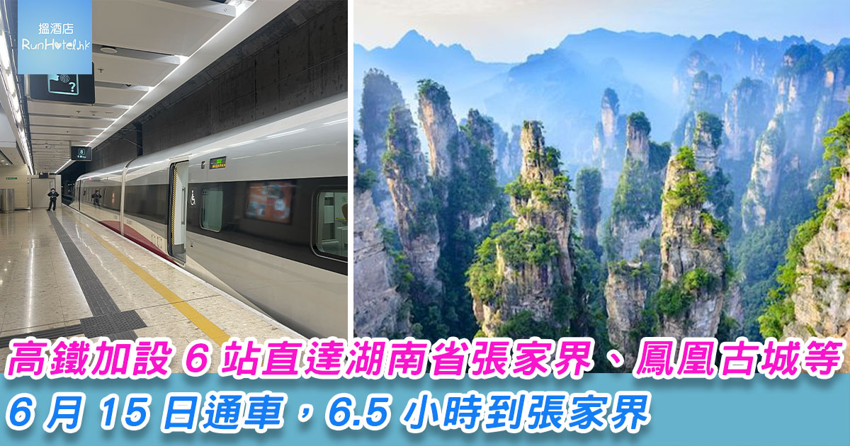 高鐵加設 6 站直達湖南省張家界、鳳凰古城等，6.5 小時到張家界，二等座全程 $769元人民幣。