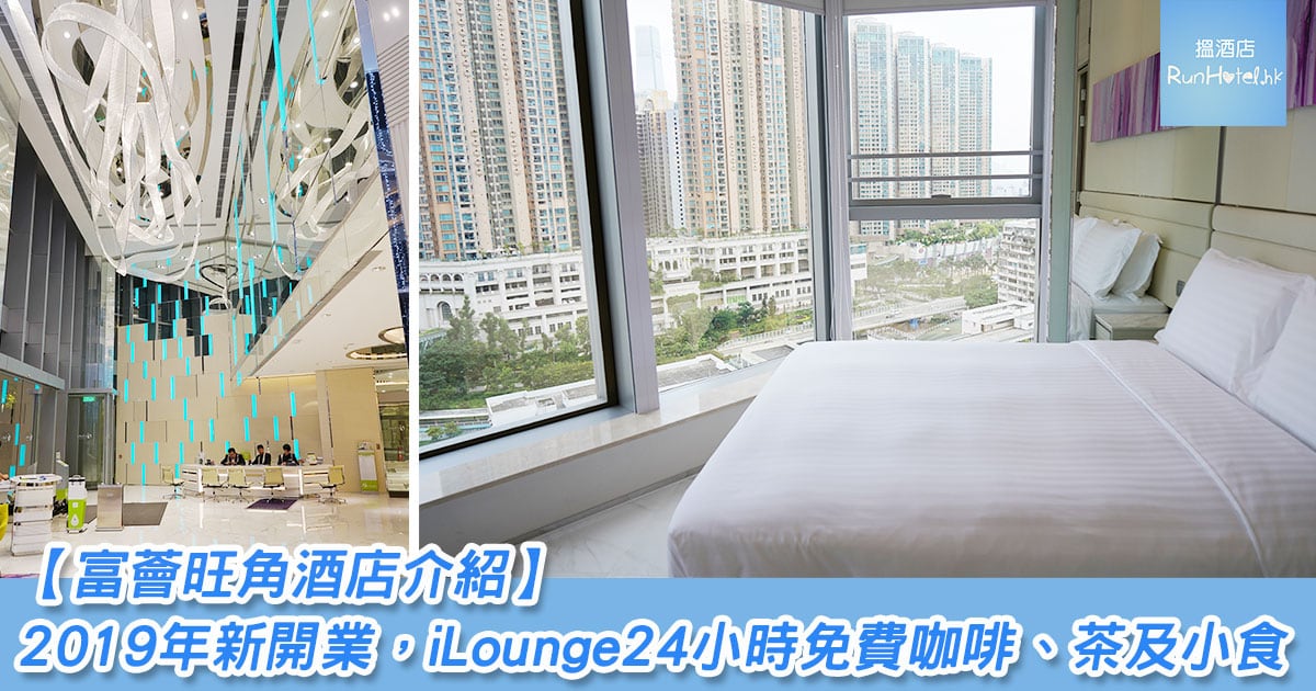 富薈旺角酒店(i-club Mong Kok Hotel)】2019 年新酒店，iLounge 提供24 小時的免費咖啡、茶及小食| RunHotel  搵酒店