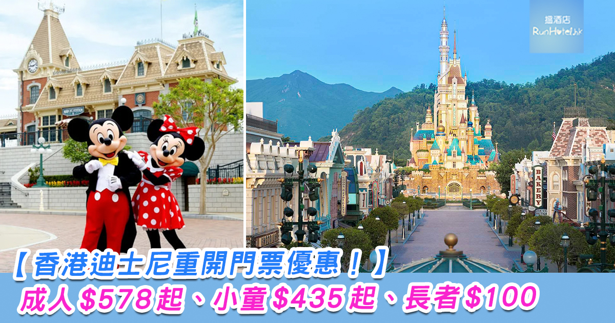 21 香港迪士尼門票最新優惠 成人門票折後 577 起 小童門票 435 起 長者門票 100 Runhotel 搵酒店