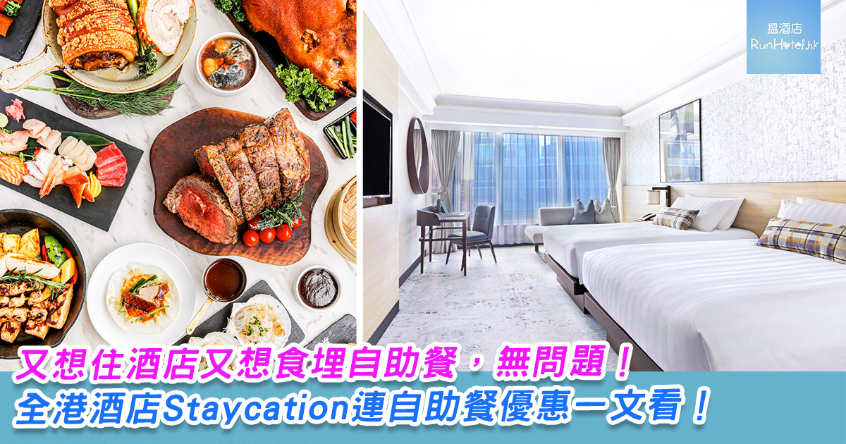 酒店住宿連自助餐既staycation 一覽 21 年8 月至9 月份 Runhotel 搵酒店